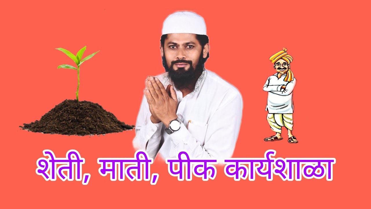 शेती माती पीक कार्यशाळा. 