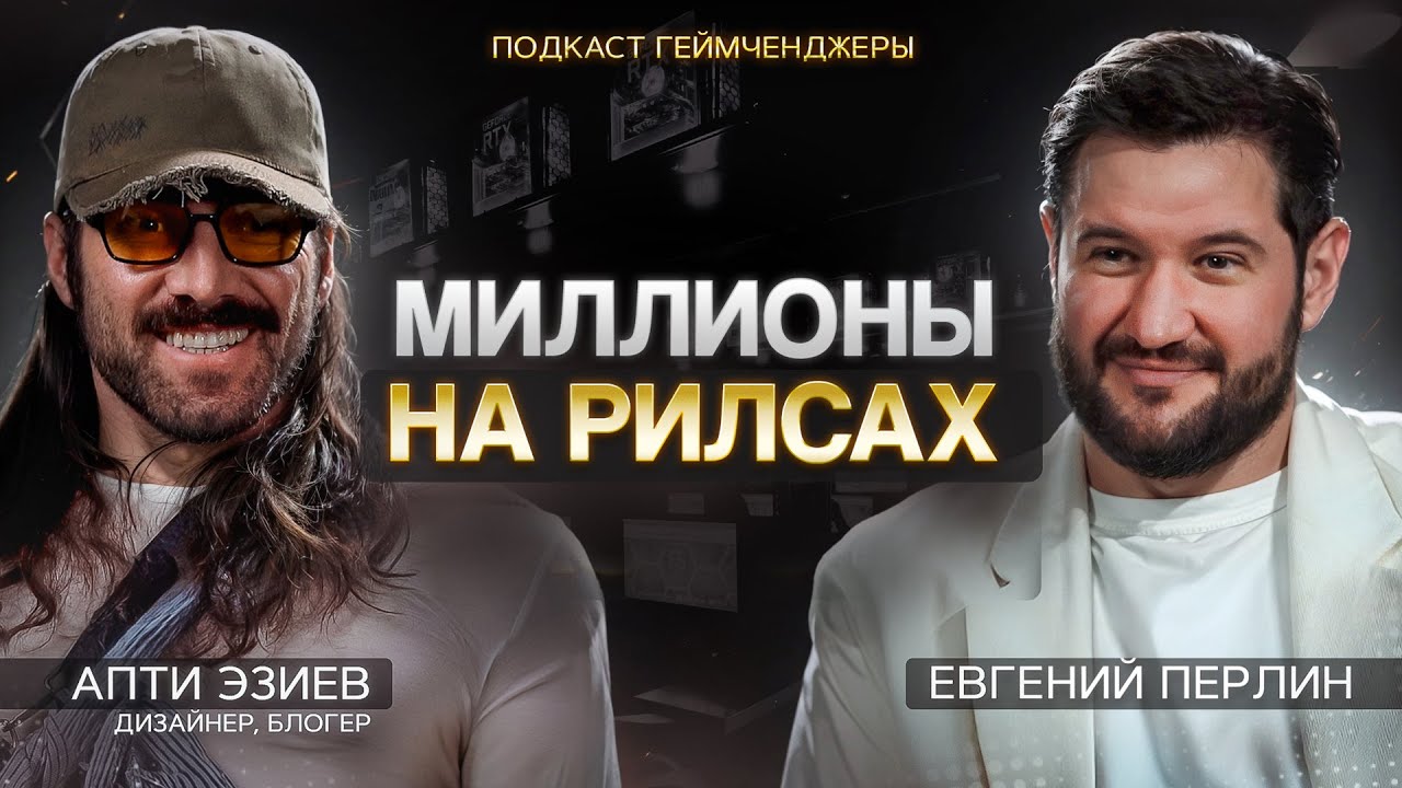 ГЕЙМЧЕНДЖЕРЫ | Евгений Перлин и Апти Эзиев | Подкаст 10