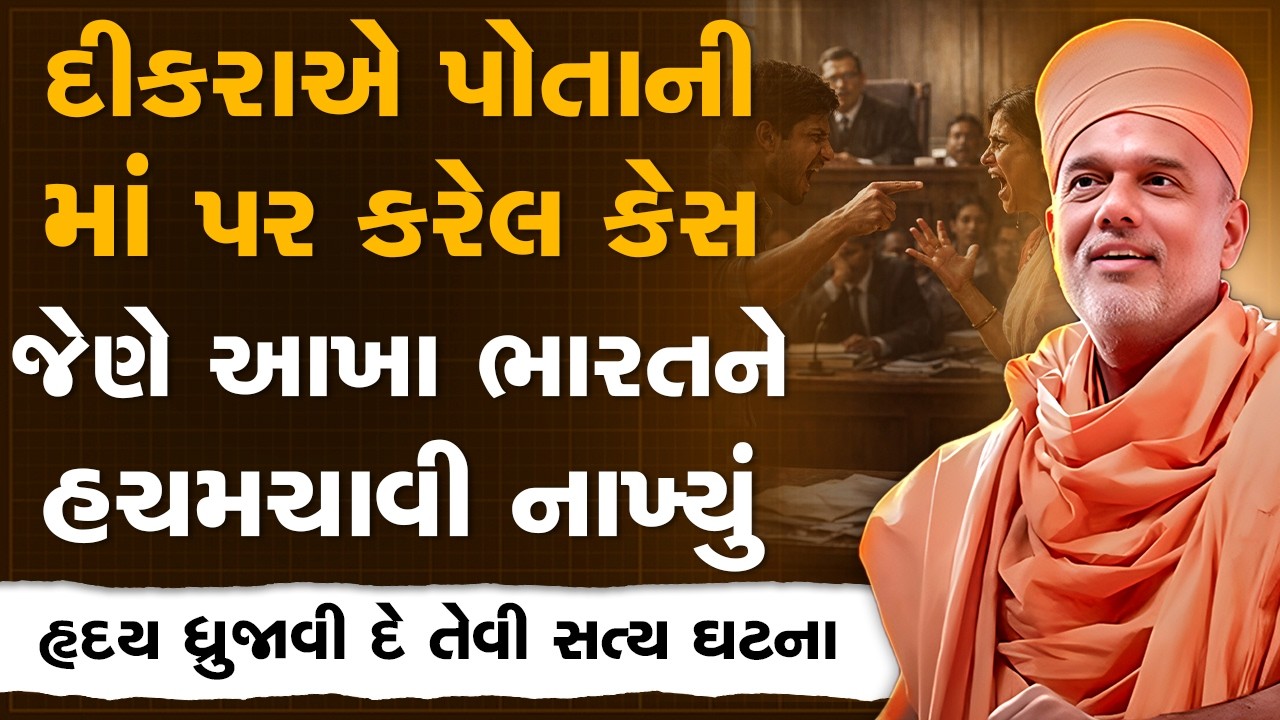 દીકરાએ પોતાની માં પર કરેલ કેસ જેણે આખા ભારતને હચમચાવી નાખ્યું By Gyanvatsal Swami | Best Motivation