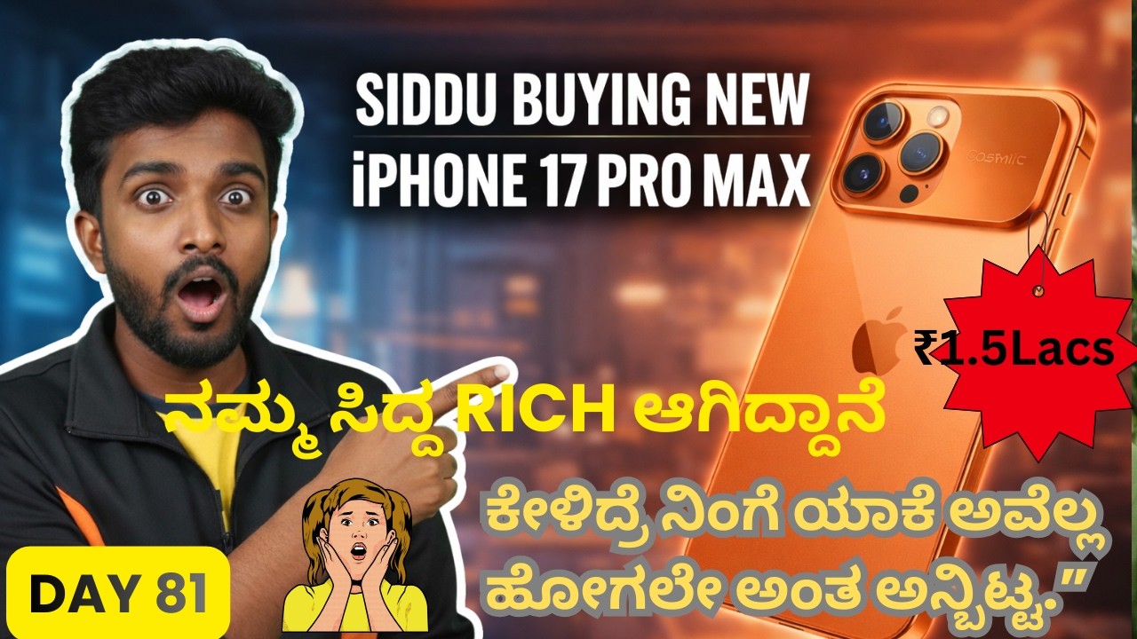 Day 81 | ಸಿದ್ದ ಹೊಸ iPhone ತಗೊಂತಿದಾನೆ 😱📱 | 1.5 ಲಕ್ಷದ  ಫೋನ್! -17 Pro Max ಗುರು 😎