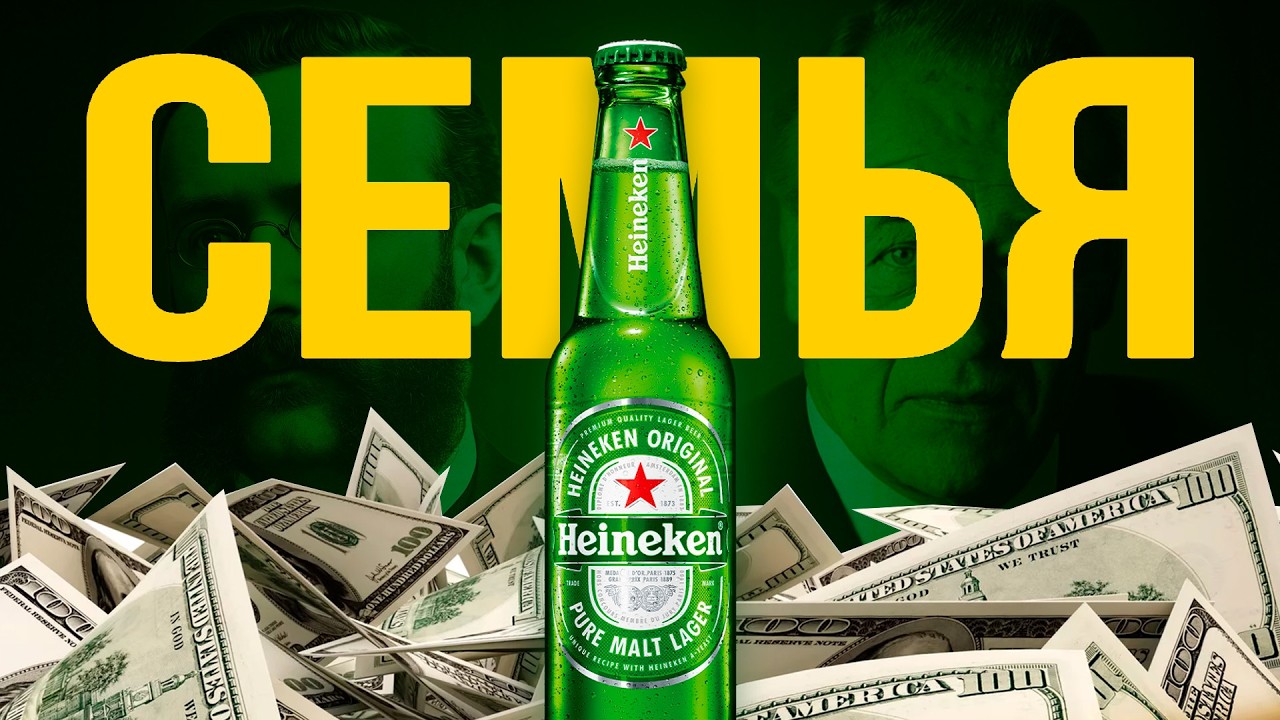 История Heineken: Как одна семья заработала МИЛЛИАРДЫ на пиве