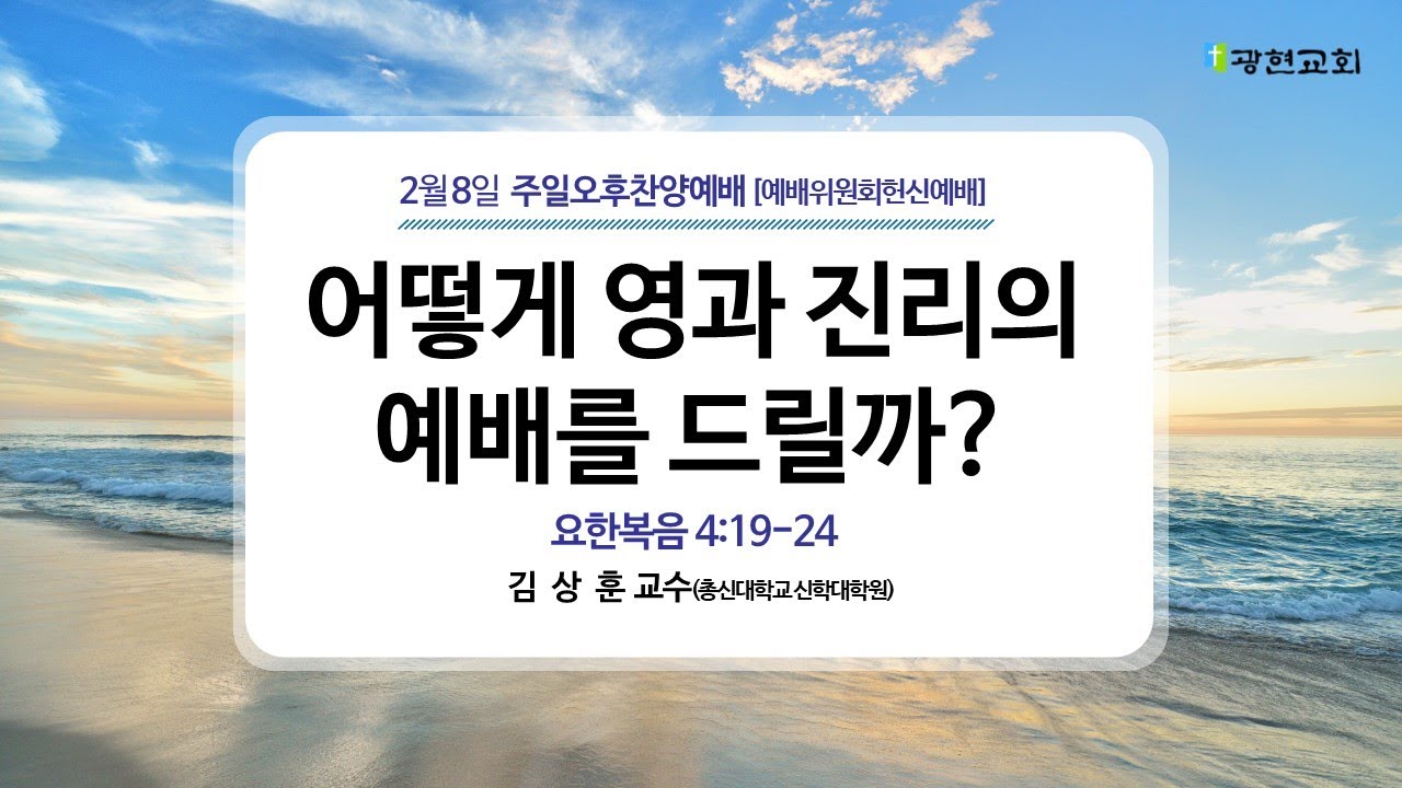 20260208 | 어떻게 영과 진리의 예배를 드릴까? | 요 4:19-24 | 김상훈 교수 | 주일오후찬양예배[예배위원회헌신예배]