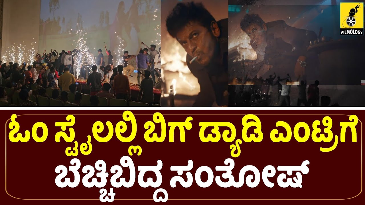 ಓಂ ಸ್ಟೈಲಲ್ಲಿ ಬಿಗ್ ಡ್ಯಾಡಿ ಎಂಟ್ರಿ ಥಿಯೇಟರ್ ಕ್ರೇಜ್| Ghost Movie Big Daddy Teaser Launch at Theatre Craze