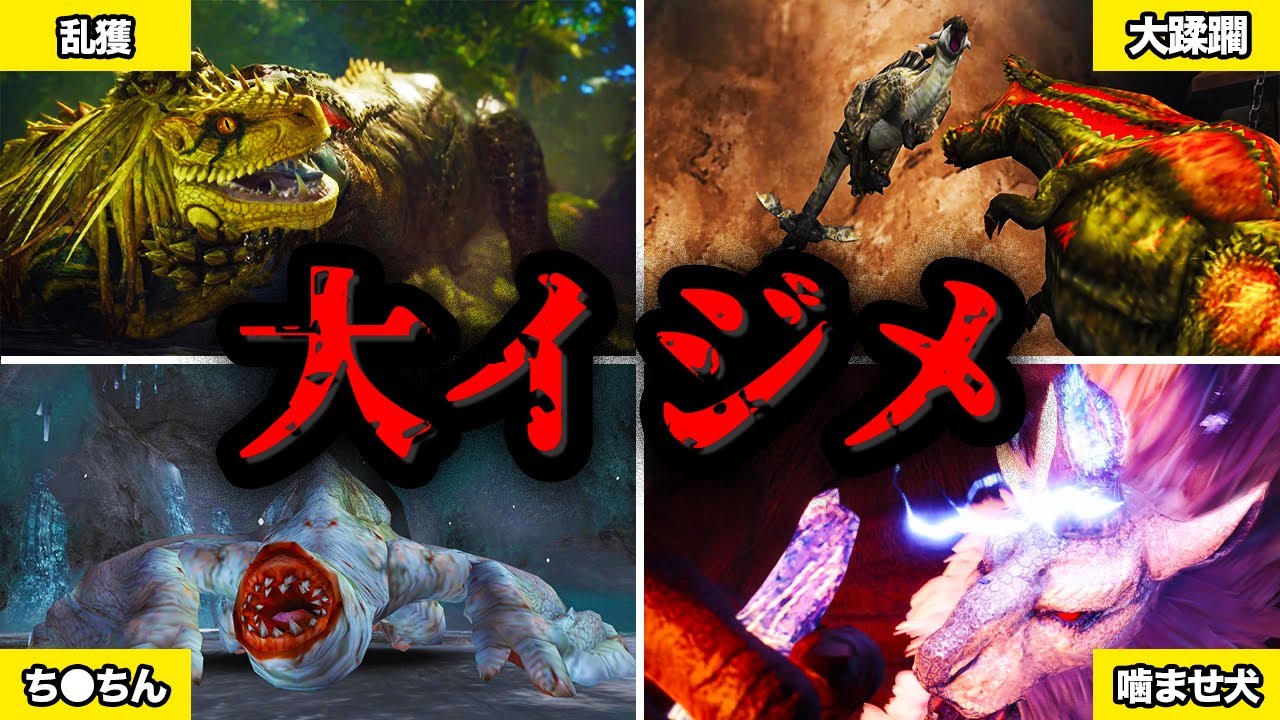 【※閲覧注意】色んな意味でヒドすぎる仕打ちを受けたモンスターを全てまとめてみた【総集編･作業用】