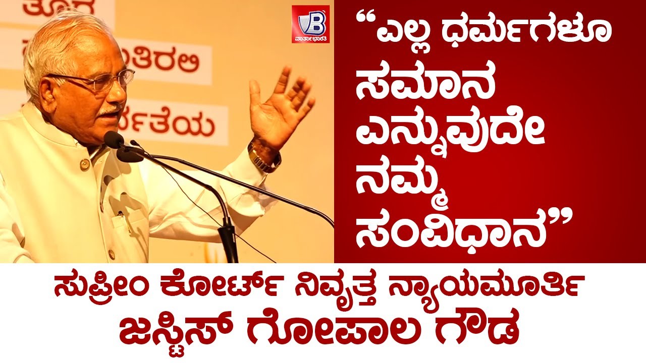 ಬಹುಸಂಖ್ಯಾತ ಧರ್ಮ ದೇಶವನ್ನು ಆಳಬೇಕು ಎಂದು ಸಂವಿಧಾನ ಹೇಳಿಲ್ಲ: ನಿವೃತ್ತ ನ್ಯಾಯಮೂರ್ತಿ ಜಸ್ಟಿಸ್‌ ಗೋಪಾಲ ಗೌಡ