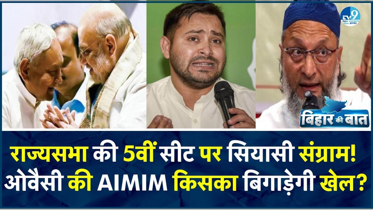 Rajya Sabha चुनाव में AIMIM ने बढ़ाई RJD की टेंशन! अब क्या करेंगे Tejashwi Yadav? Asaduddin Owaisi