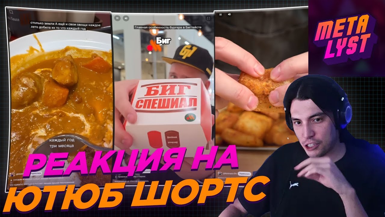METALYST СМОТРИТ ЮТУБ ШОРТС #3