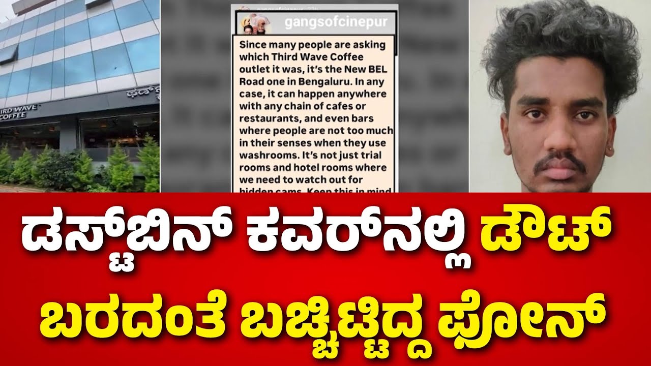 Third Wave Cafe | CCTV Camera Found In Ladies Toilet | ವಿಚಾರಣೆ ವೇಳೆ ಭದ್ರಾವತಿ ಮೂಲದ ಯುವಕನ ಕೃತ್ಯ ಬಯಲು
