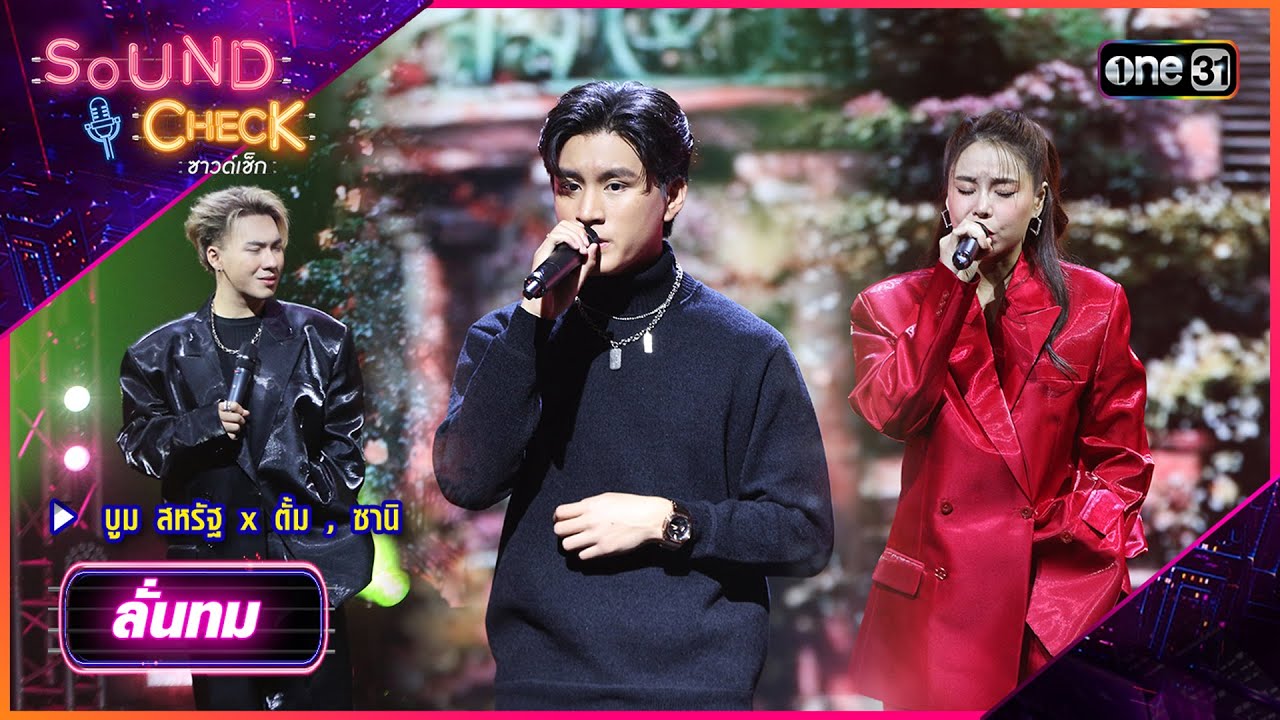 ลั่นทม - บูม สหรัฐ x ตั้ม , ซานิ | Sound Check Ep.76 | one31
