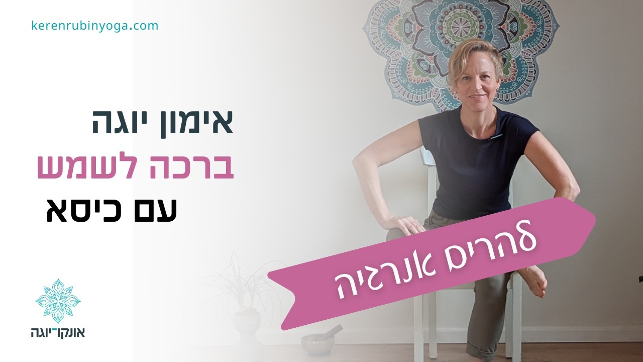 רצף תנוחות יוגה דינאמי - ברכה לשמש שיקומית עם כיסא