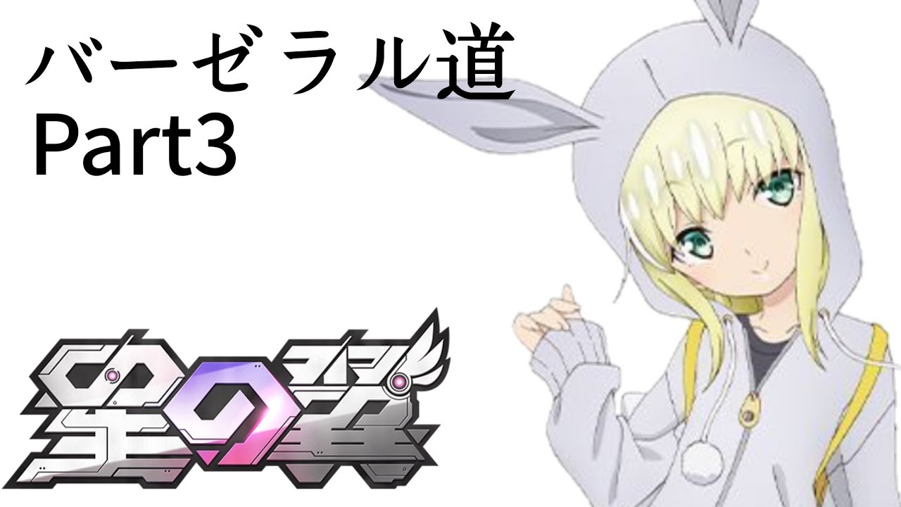 【＃星之翼】バーゼラル道3