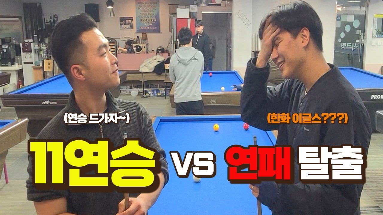 설마 11연패 하겠어....?