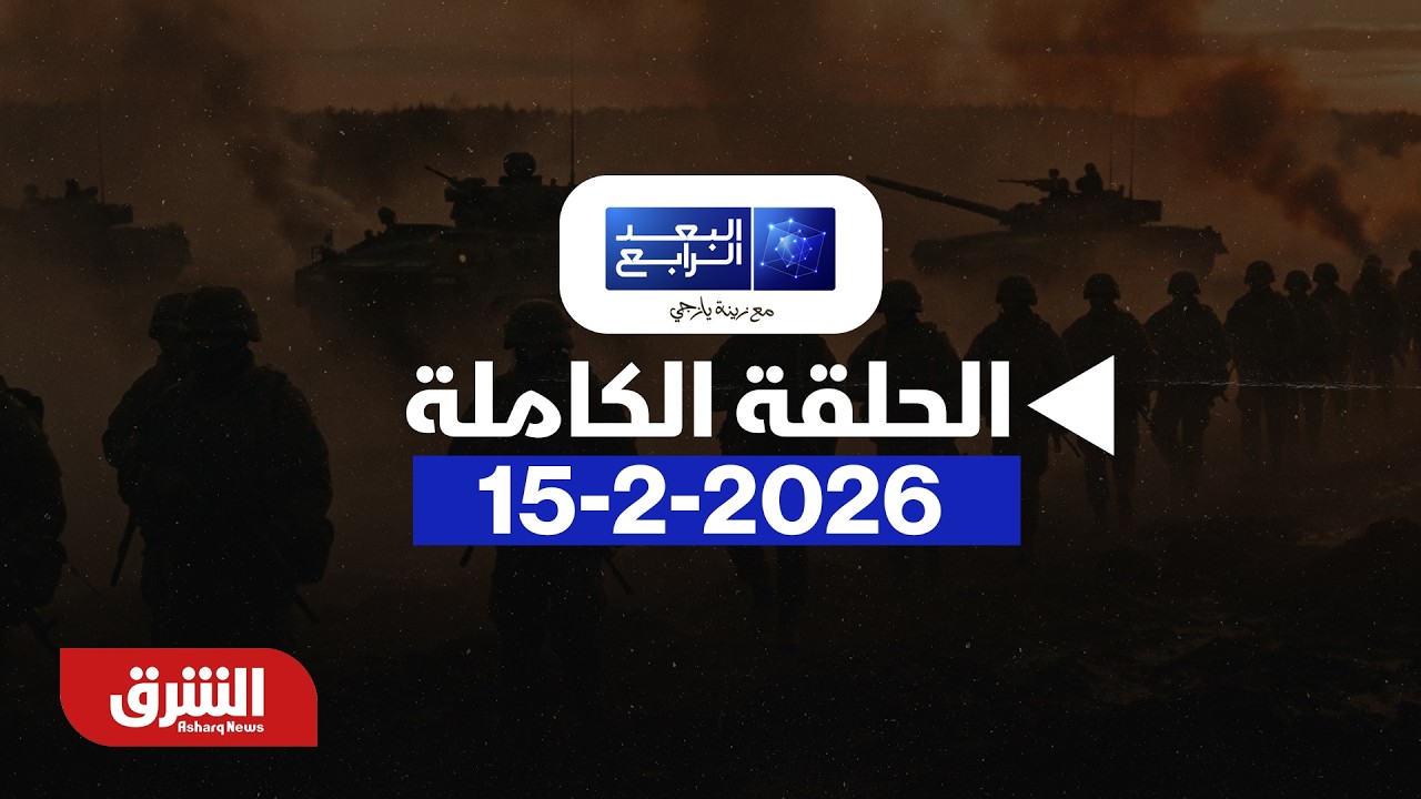 البعد الرابع - الانسحاب الأميركي من سوريا - مع هاجر بيوض بتاريخ 15/2/2026 - الحلقة الكاملة