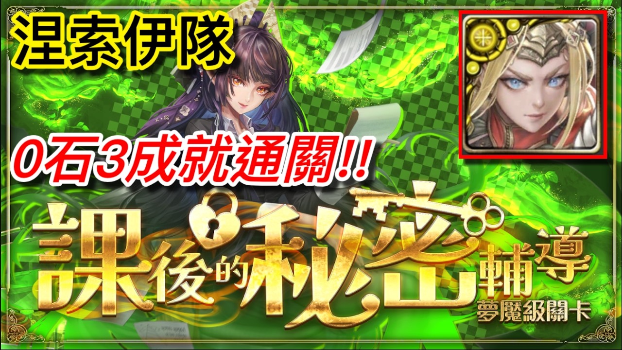 神魔之塔 課後的秘密輔導 夢魘級 涅索伊隊 3成就勉強通關... (無字幕)
