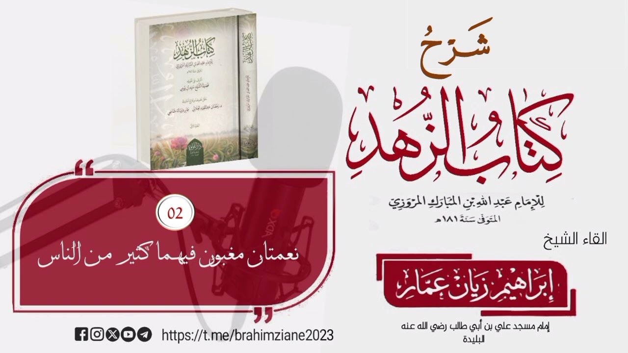 شرح كتاب الزهد ، لابن المبارك (02). الشيخ إبراهيم زيان عمار