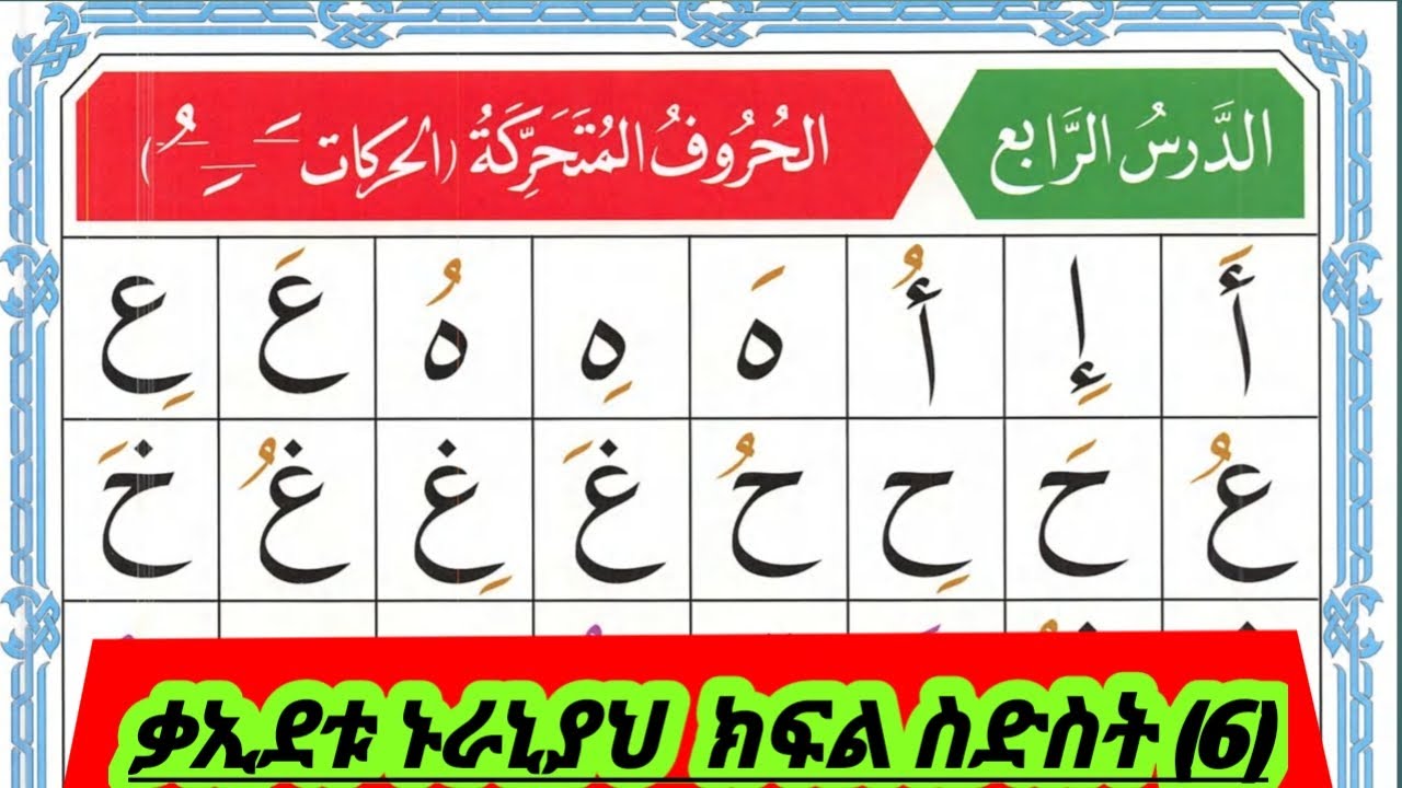 #ቃኢደቱ_ቱራኒያህ_ክፍል_ስድስት(6) #አል_ሁሩፉል_ሙተሀሪካህ  #viralvideos