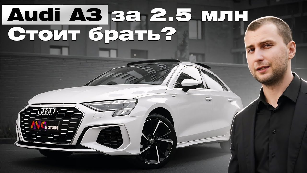 Audi A3: полный обзор, тест и сравнение конкурентов | Стоит ли покупать за 2.5 млн?