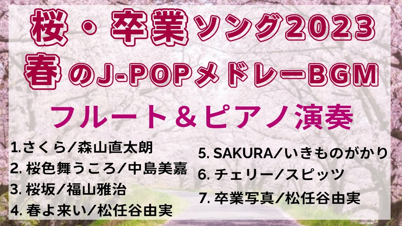 桜・卒業ソング 春のJ-POPメドレーBGM【フルート＆ピアノ演奏】作業用・勉強用・家事用・睡眠用BGM