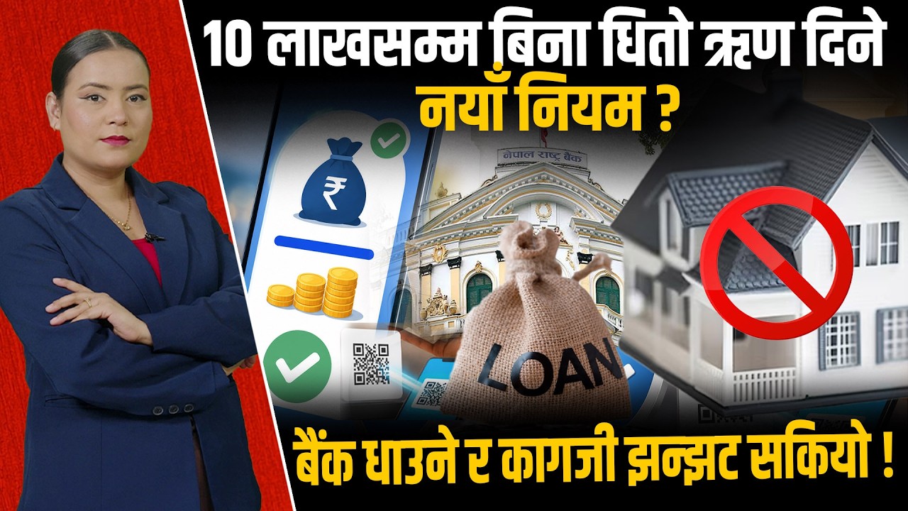 मोबाइलबाटै ऋण कसरी लिने ?, १ क्लिकमै १० लाखसम्म कर्जा तपाईंको खातामा ?