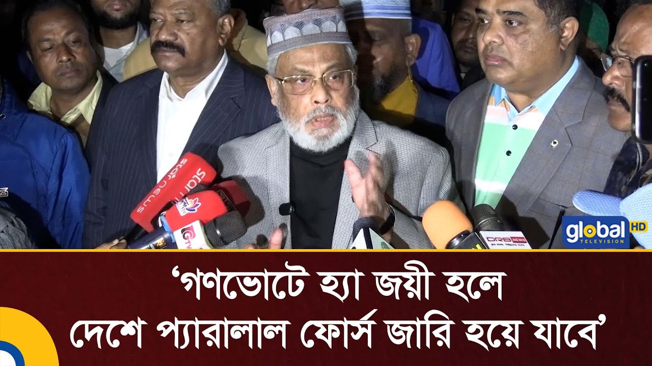 গণভোটে হ্যা জয়ী হলে দেশে প্যারালাল ফোর্স জারি হয়ে যাবে: জিএম কাদের | Global TV News