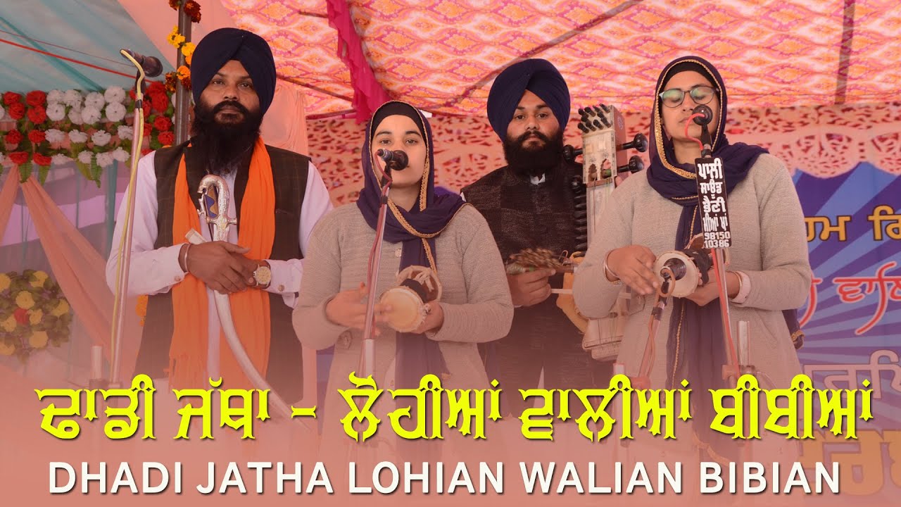ਢਾਡੀ ਜੱਥਾ - ਲੋਹੀਆਂ ਵਾਲੀਆਂ ਬੀਬੀਆਂ 🔴 Dhadi Jatha - Lohian Walian Bibian 🔴 Nanowal Khurd 2021