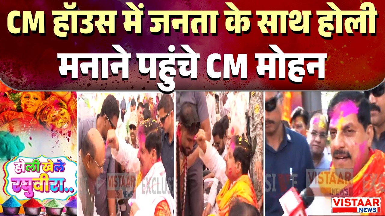 CM हॉउस में जनता के साथ होली मनाने पहुंचे CM Mohan Yadav | Holi 2026