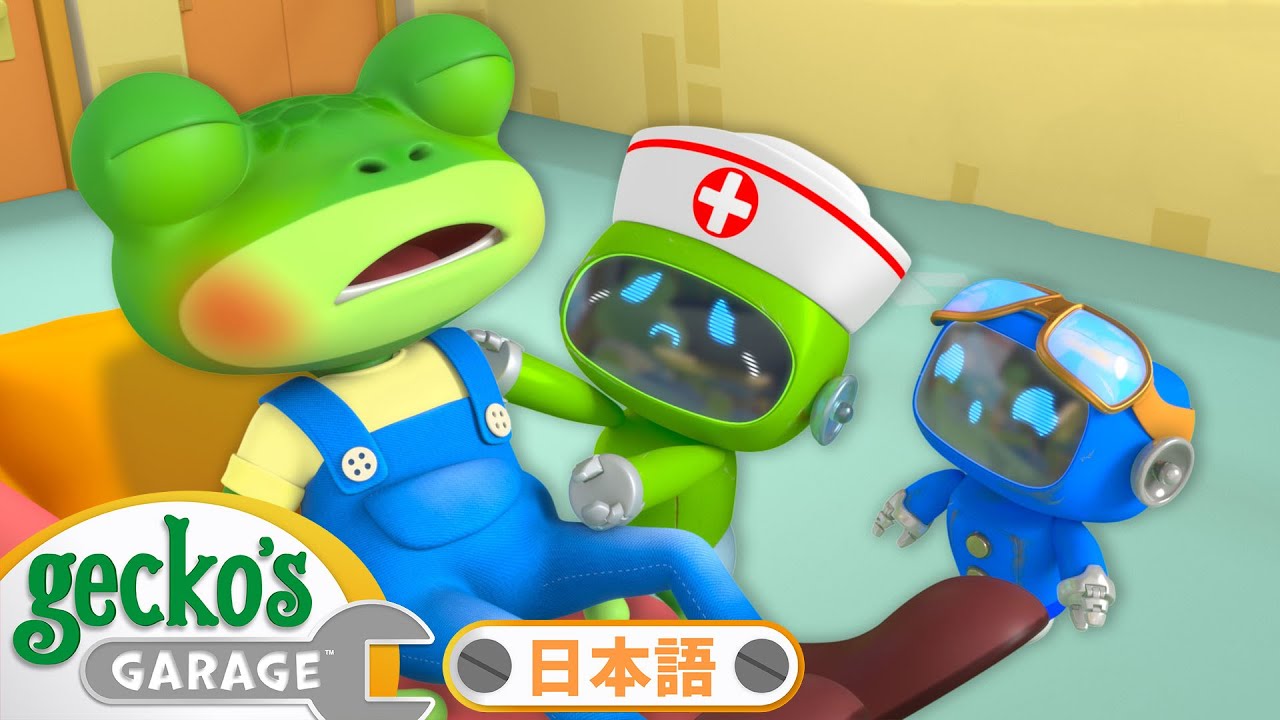 びょうきのとき｜ゲッコーのガレージ｜ようじむけトラック｜こどもむけアニメ｜Gecko's Garage