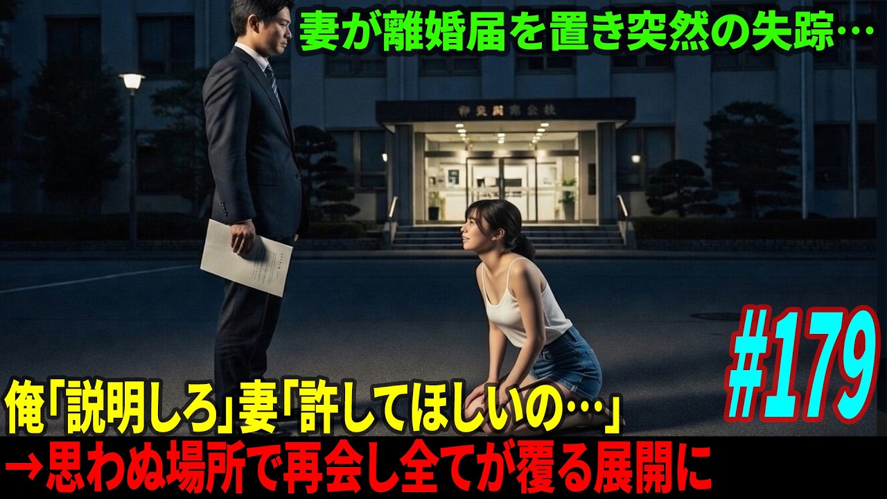 離婚届だけ残して失踪した妻…俺「ふざけるな？」妻「お願い、許して…」→数ヶ月後“ある場所”で再会し衝撃の真実が判明した結果