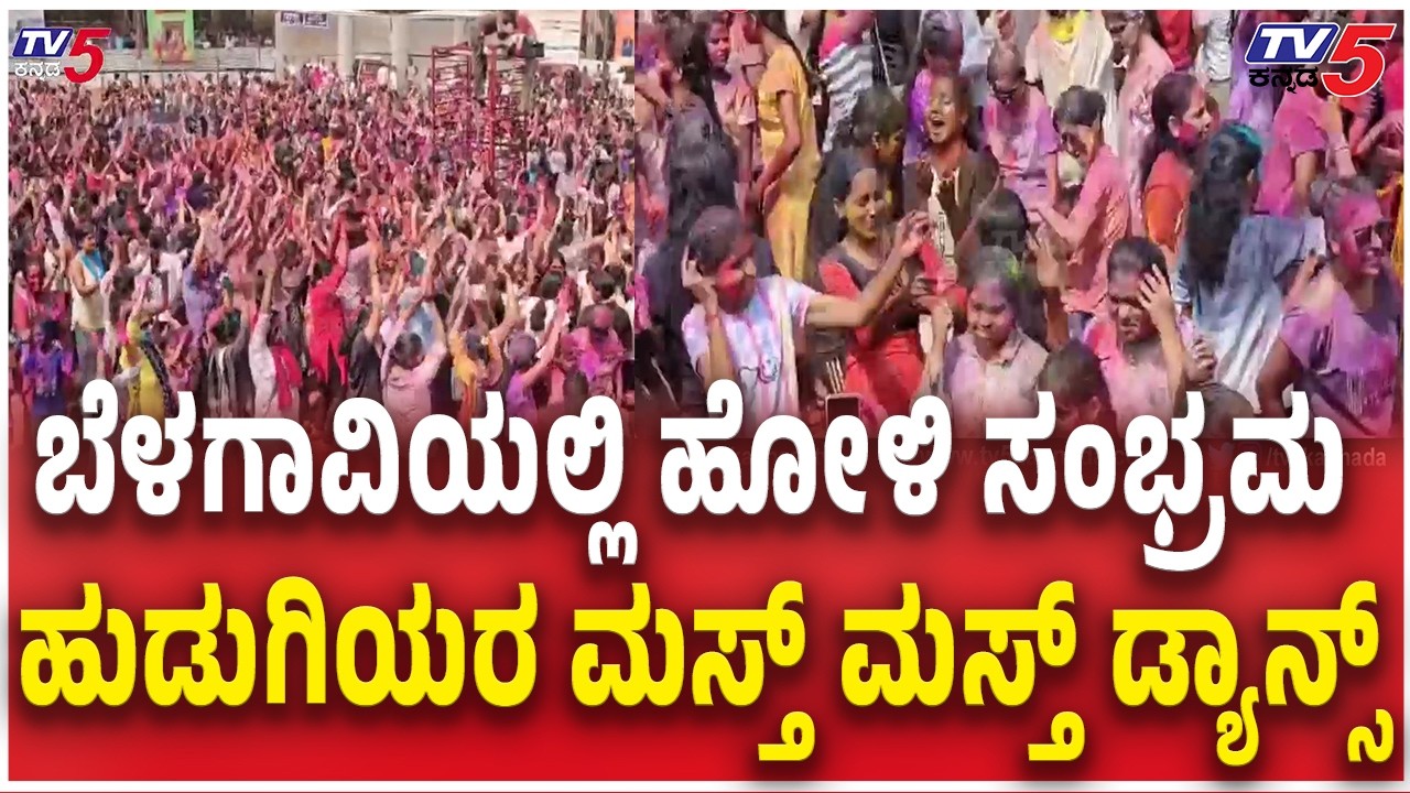 Grand Holi Celebration In Belagavi ।ಬೆಳಗಾವಿಯಲ್ಲಿ ಹೋಳಿ ಸಂಭ್ರಮ ಹುಡುಗಿಯರ ಮಸ್ತ್ ಮಸ್ತ್ ಡ್ಯಾನ್ಸ್​​​
