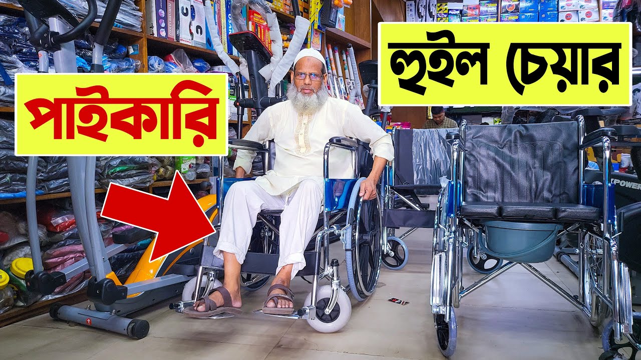 হুইল চেয়ার 🔥কিনুন পাইকারি দামে | wheelchair price in bangladesh | Sleeping And Commode Wheelchair
