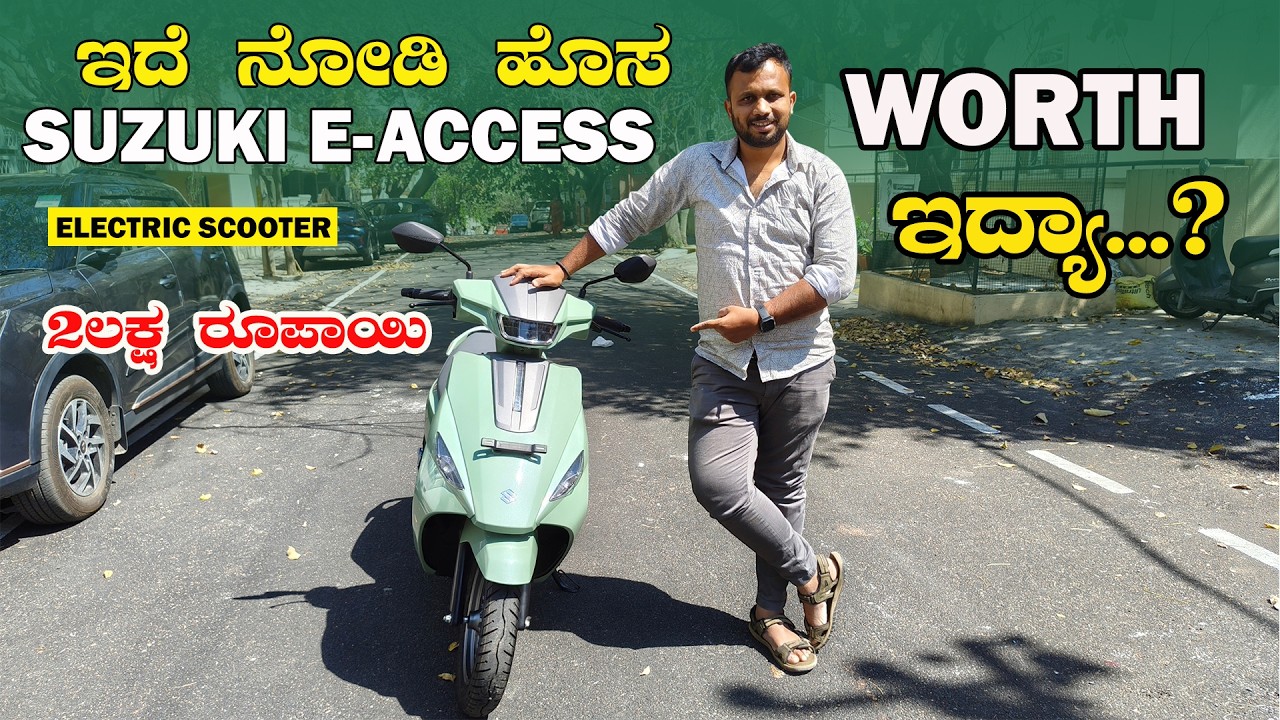 ಇದೇ ನೋಡಿ ಹೊಸ Suzuki e-Access Electric scooters ಈ ಗಾಡಿಗೆ ₹2 ಲಕ್ಷ worth ಇದ್ಯಾ..? #electricscooter 