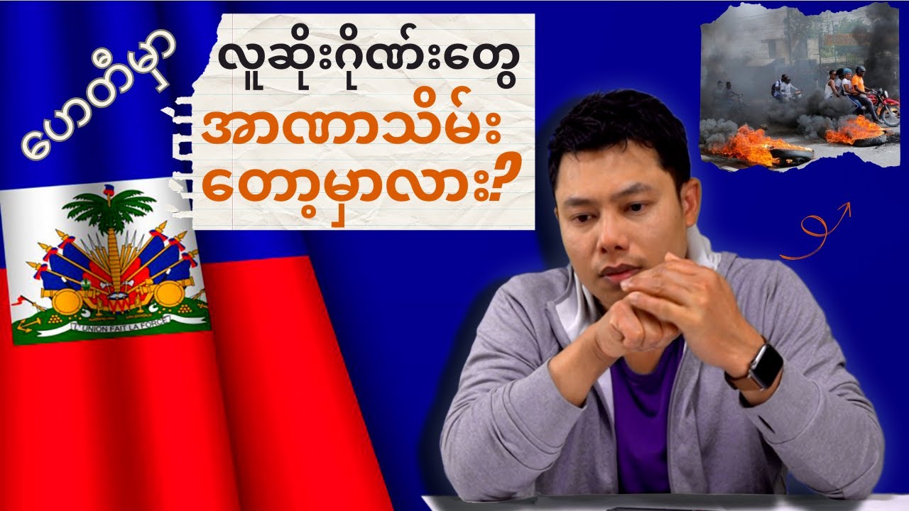 လက်ရှိ ဟေတီနိုင်ငံ အခြေအနေ နှင့် နောက်ခံသမိုင်း အကျဉ်း
