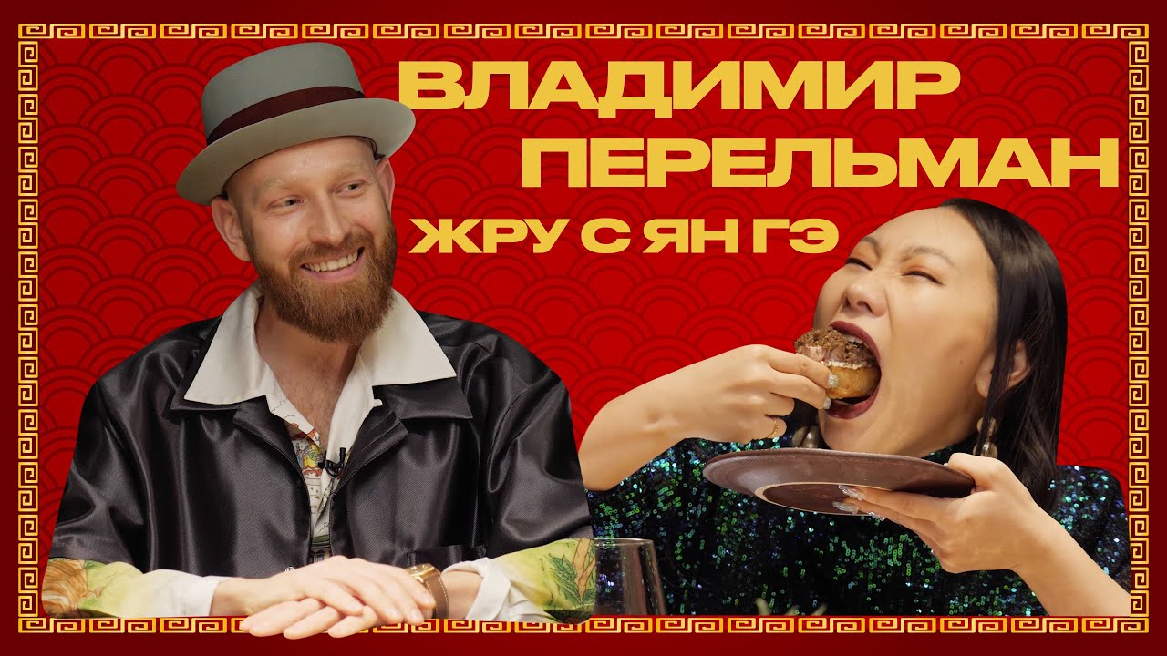 ЖРУСЯНГЭ | ВЛАДИМИР ПЕРЕЛЬМАН