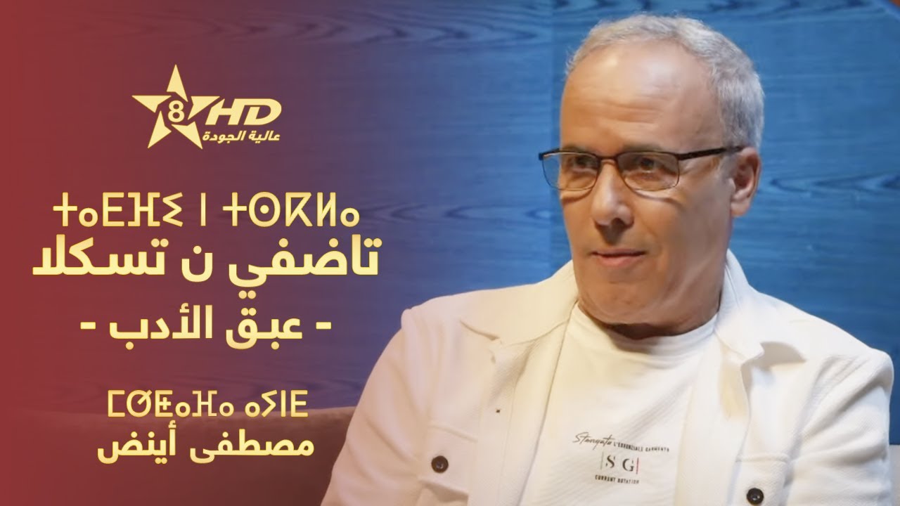 Tadfi n tskla - Moustapha Ayned | ⵜⴰⴹⴼⵉ ⵏ ⵜⵙⴽⵍⴰ - ⵎⵚⵟⴰⴼⴰ ⴰⵢⵏⴹ | عبق الأدب - مصطفى أينض
