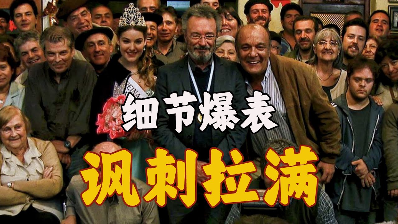 衣锦还乡，惨遭猎杀，深度解读魔幻现实讽刺佳作《杰出公民》