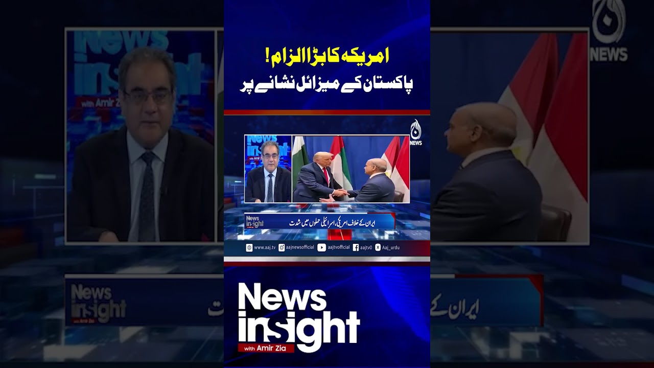 US Accuses Pakistan Missile Targeting | Defense Concerns Rise | Global Security Alert #shorts