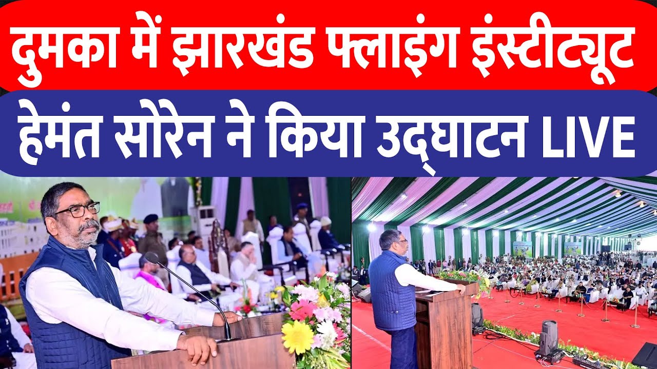 Dumka में झारखंड फ्लाइंग इंस्टीट्यूट उद्घाटन, CM Hemant Soren | LIVE
