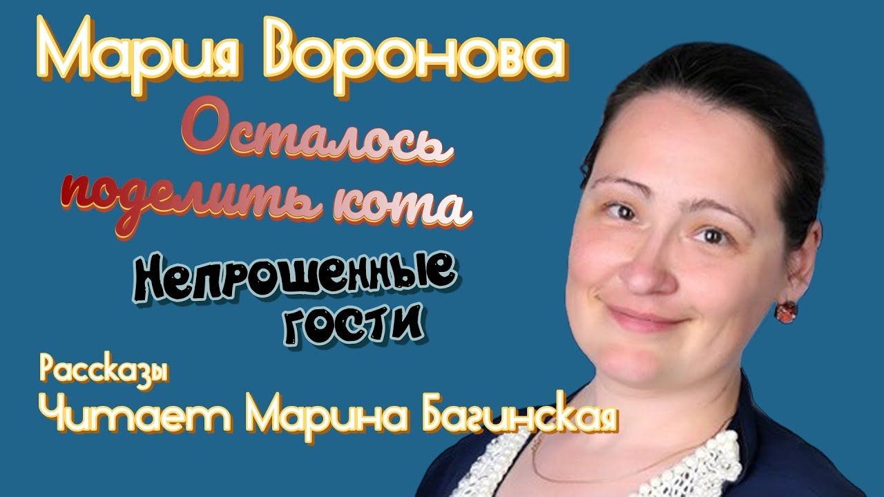 Мария Воронова 