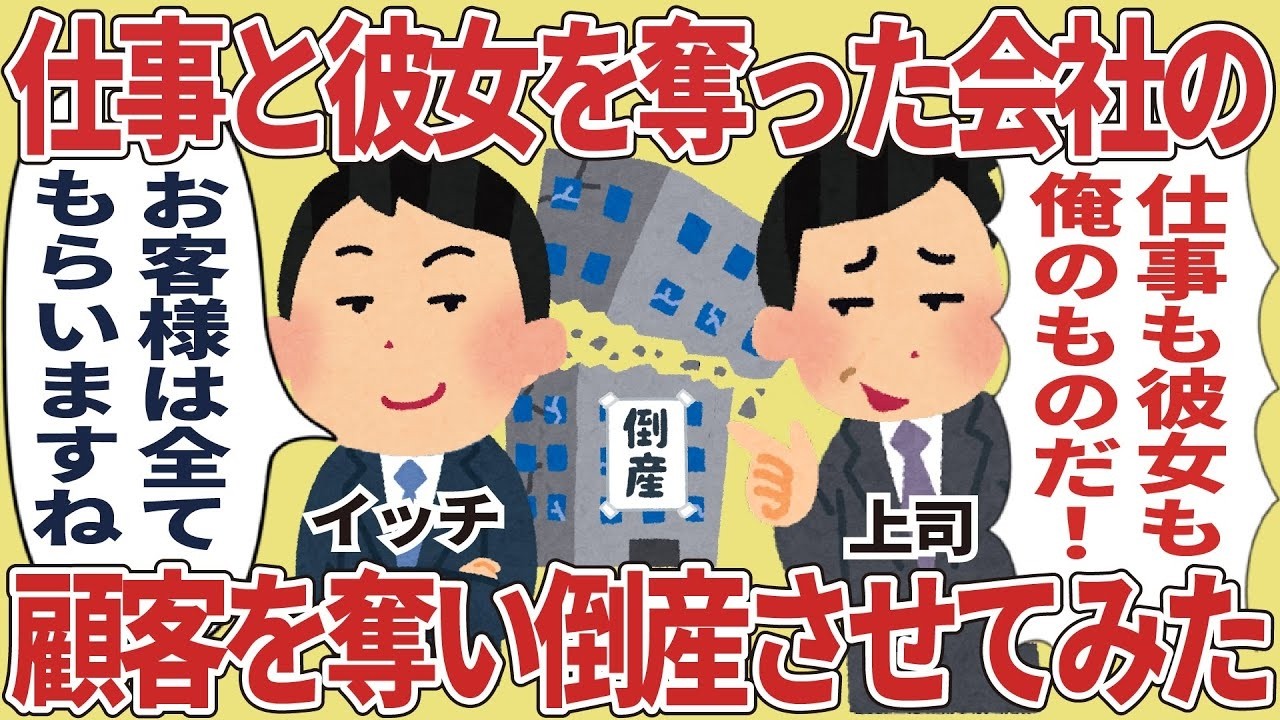 復讐の記録：仕事と彼女を奪った会社を顧客ごと潰してみた