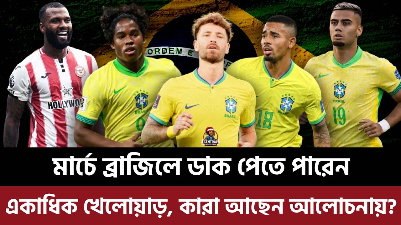 মার্চে ব্রাজিলে ডাক পেতে পারেন একাধিক খেলোয়াড়, কারা আছেন আলোচনায়?