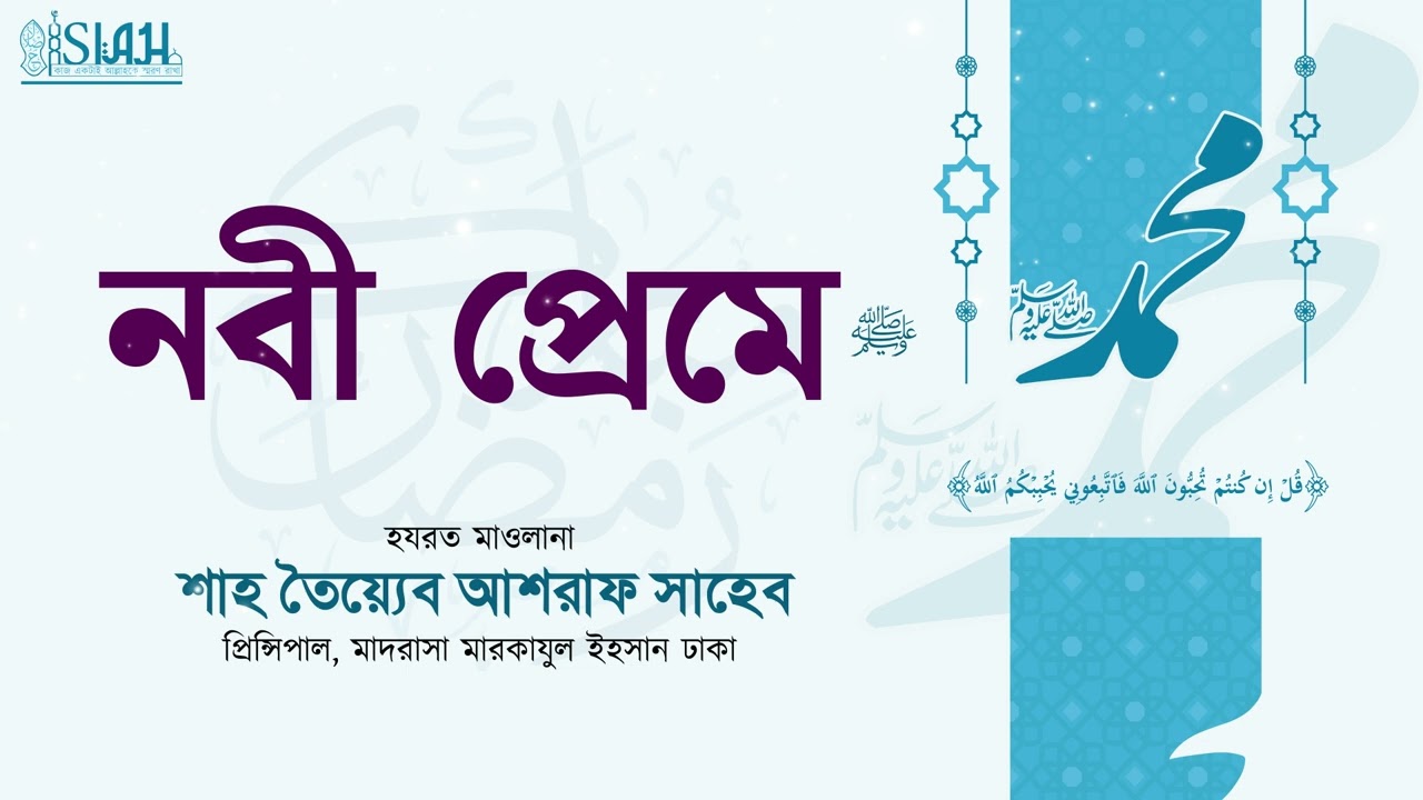 নবী প্রেমে।  মাওলানা শাহ তৈয়্যেব আশরাফ সাহেব দামাত বারকাতাহুম। #ইসলামিক #islah #islamicpost
