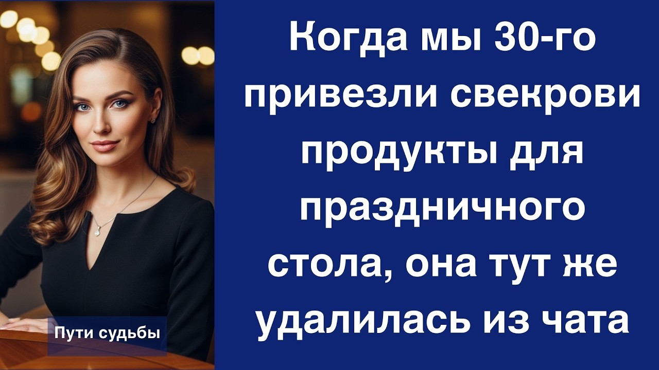 Когда мы 30 го привезли свекрови продукты для праздничного стола, она тут же удалилась из чата
