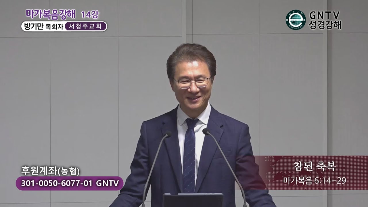 GNTV 방기만 - 마가복음 강해 14강 : 참된 축복