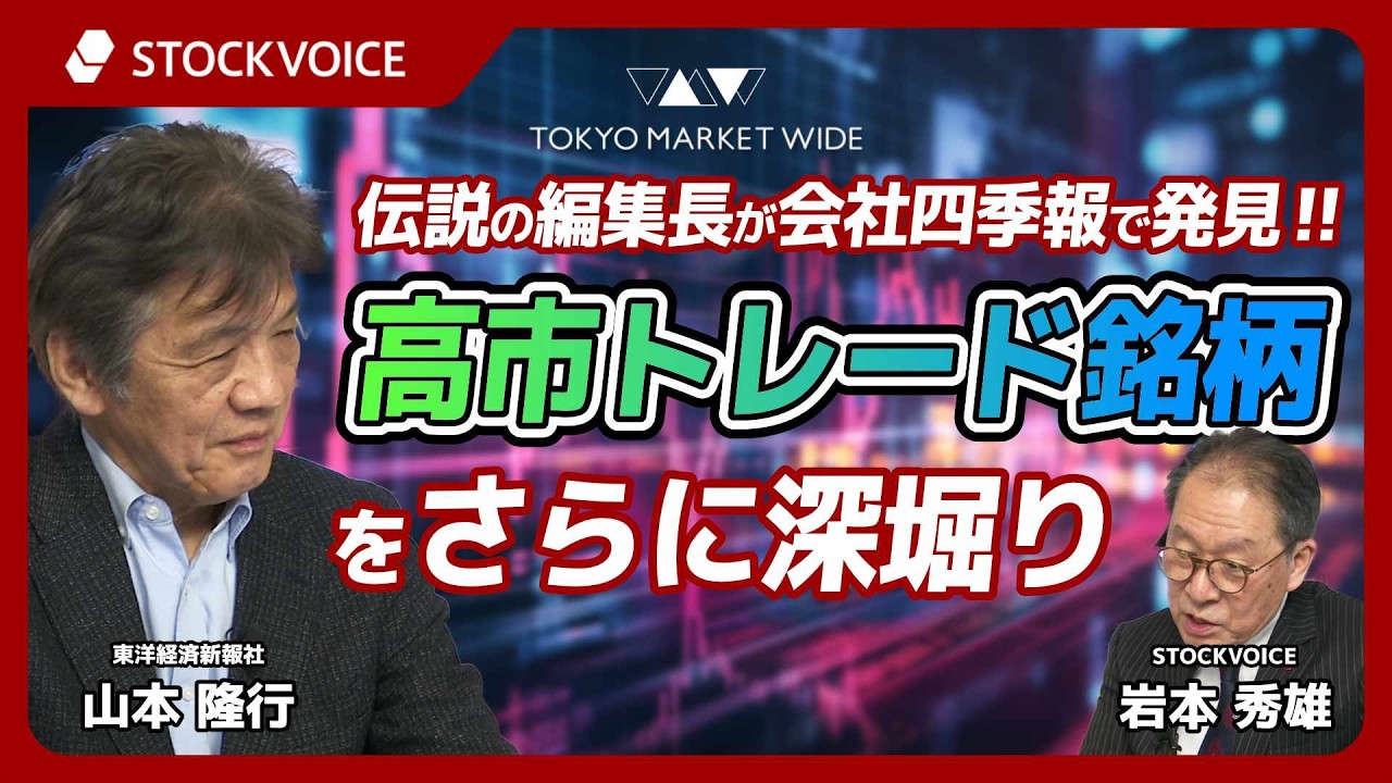 伝説の編集長が会社四季報で発見‼ 高市トレード銘柄をさらに深堀り【ゲスト】 2月16日 東洋経済新報社 山本隆行さん