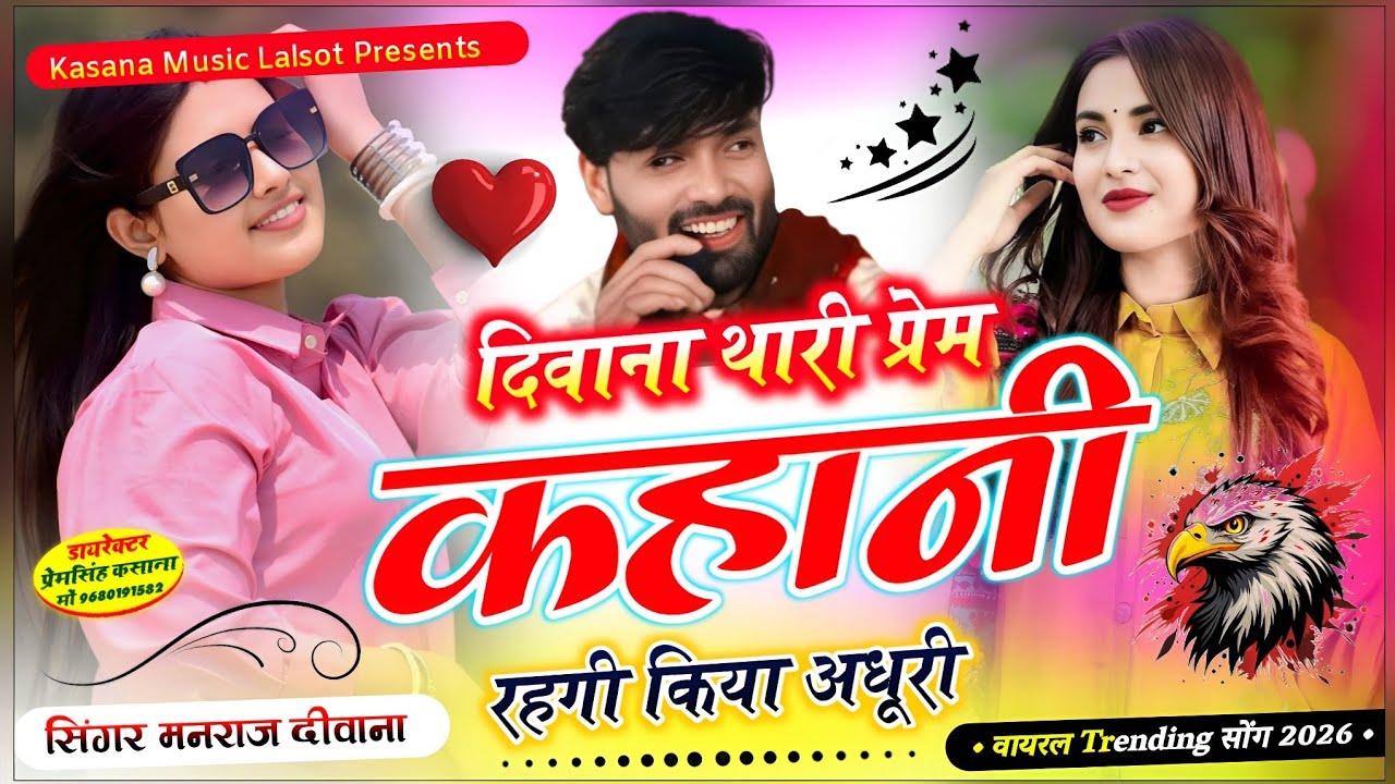दिवाना थारी प्रेम कहानी रहगी किया अधूरी !! न्यू वायरल ट्रेडिंग सोंग 2026 !! सिंगर मनराज दीवाना 