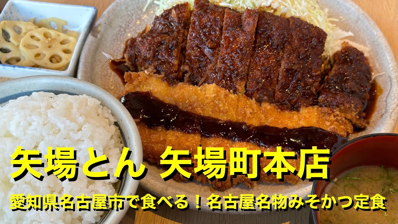 【矢場とん 矢場町本店】〜愛知県名古屋市で食べる！名古屋名物みそかつ定食〜