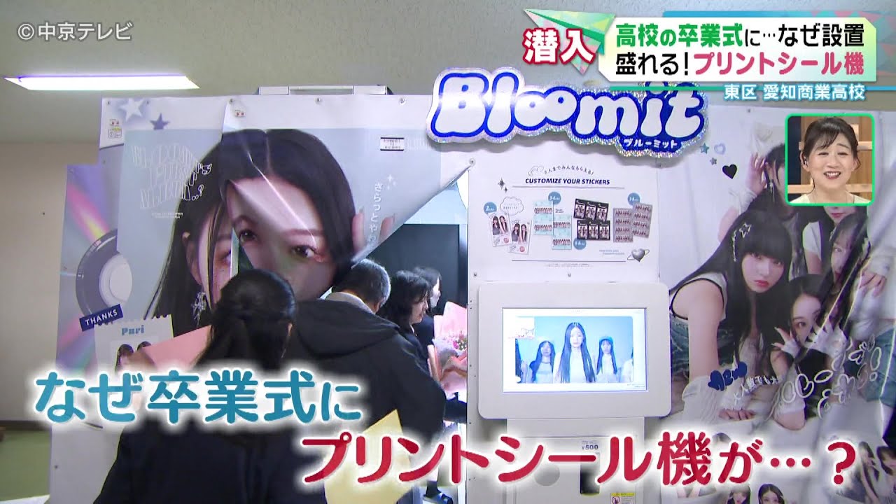 【卒業式にプリントシール機】高校の卒業式に&hellip;なぜ設置 盛れる！プリントシール機　名古屋市東区「愛知商業高校」