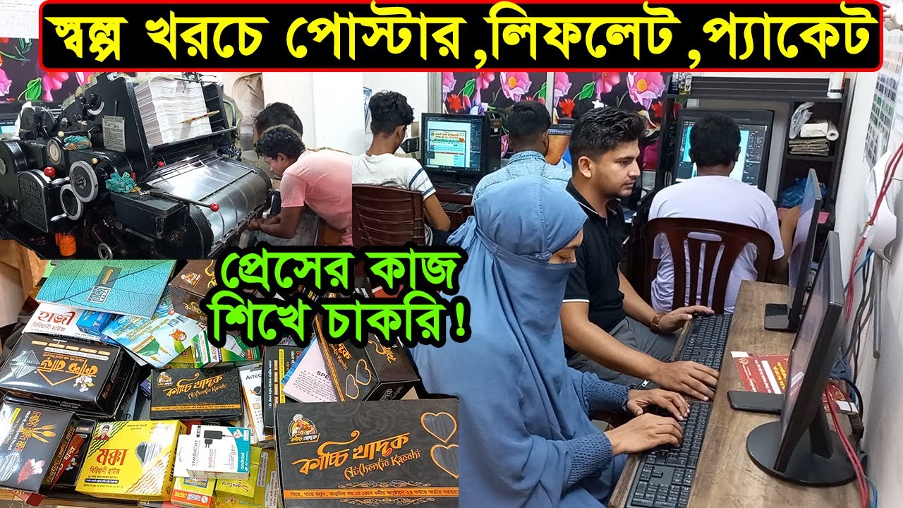 পাইকারি দামে প্রিন্টের কাজ এবং ছাপাখানা প্রশিক্ষণ | Printing Market Dhaka Naya Bazar | Business BD