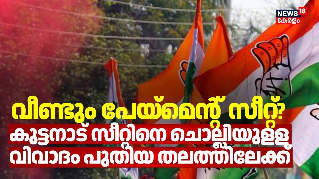 യുഡിഎഫിൽ കുട്ടനാട് സീറ്റിനെ ചൊല്ലിയുളള വിവാദം പുതിയ തലത്തിലേക്ക് | Kuttanad | UDF |Assembly Election