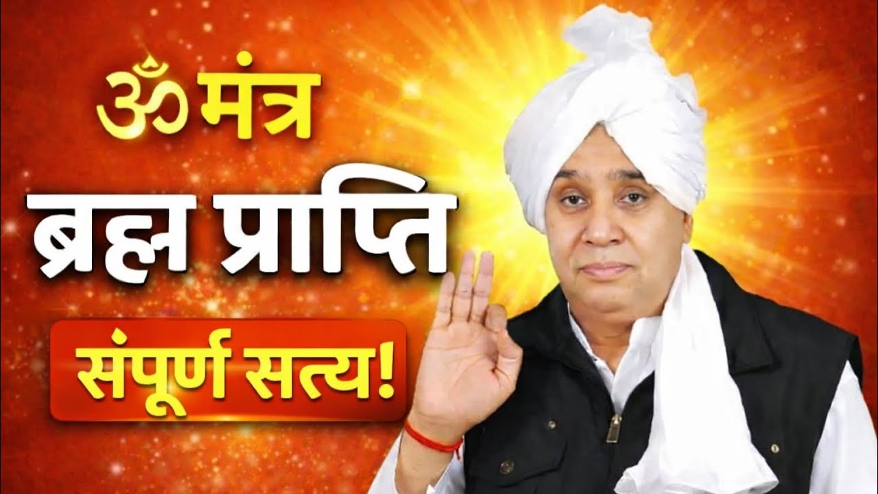 ॐ मंत्र ब्रह्म प्राप्ति संपूर्ण सत्य! Santrampal ji maharaj ! Satlok Bhakti Marg ! Satsang video 